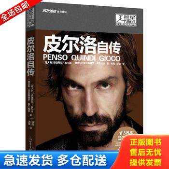 正版库存书皮尔洛自传 9787510454547 [意大利]安德烈亚皮尔洛、[意大利]亚历桑德罗阿尔恰多著 新世界出版社 - 实物图