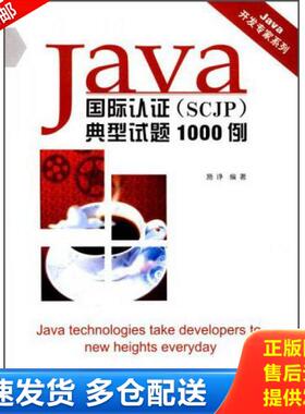 正版库存书9787801638908 Java国际认证SCJP典型试题1000例 施诤 中国环境科学出版社