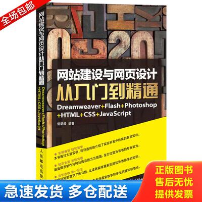 正版库存书网站建设与网页设计从入门到精通：Dreamweaver+Flash+Photoshop+HTML+CSS+JavaScript 9787115326652 何新起 人民邮电