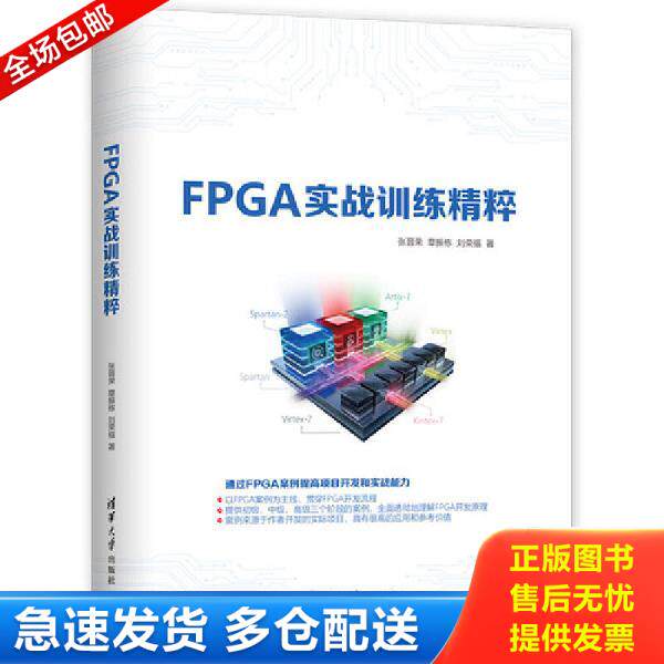 正版库存书9787302518419 FPGA实战训练精粹 张晋荣章振栋刘荣福 清华大学出版社