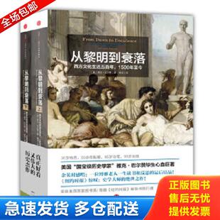 正版库存书9787508641614 从黎明到衰落（上下册）：西方文化生活五百年,1500年至今 雅克·巴尔赞