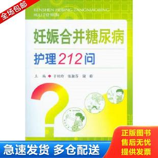 库存书9787509174265 人民军医出版 妊娠合并糖尿病护理212问 等主编 社 于桂玲 正版