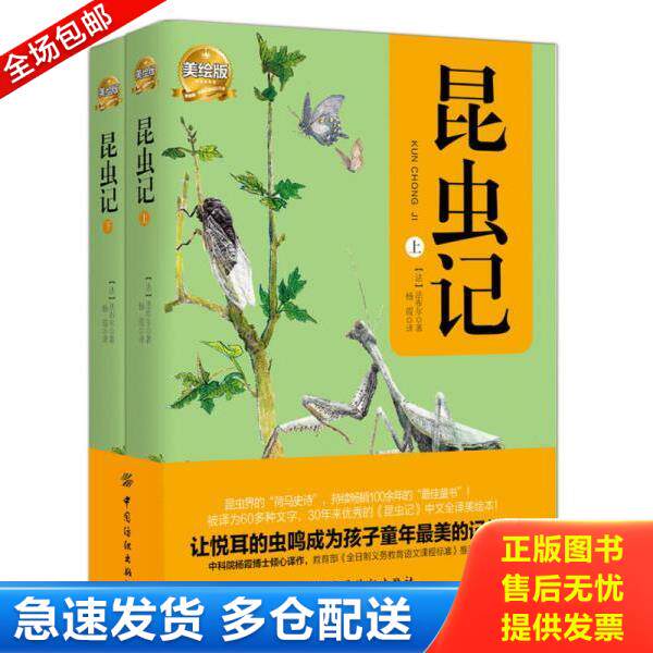 正版库存书9787518018543 昆虫记 (上册) 美绘版 （法）法布尔著杨霞译 中国纺织