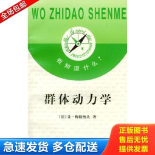 正版库存书9787100022446 群体动力学,1版1印,有新华书店售书章 （法）梅松纳夫著 商务印书馆