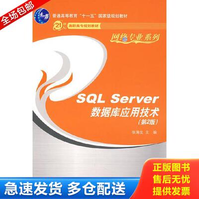 正版库存书9787302172031 ·网络专业系列：SQL Server数据库应用技术 张蒲生主编 清华大学出版社