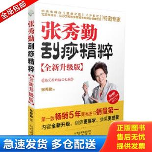 正版库存书9787200104974 张秀勤刮痧精粹 全新升级版(附盘) 张秀勤著 北京出版社