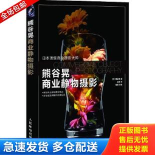 正版库存书9787115280619 熊谷晃商业静物摄影 [日]熊谷晃 人民邮电出版社
