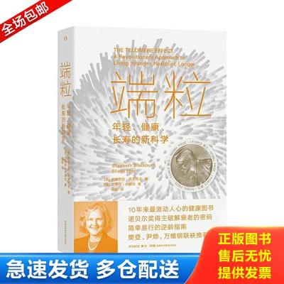 正版库存书9787571009267 端粒：年轻、健康、长寿的新科学 (美)伊丽莎白·布莱克本;(美)艾丽莎·伊帕尔著 湖南科学技术