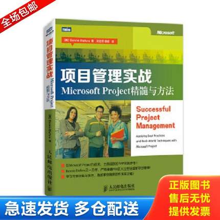 正版库存书9787115333247 项目管理实战：Microsoft Project精髓与方法 [美]BonnieBiafore著 人民邮电出版社