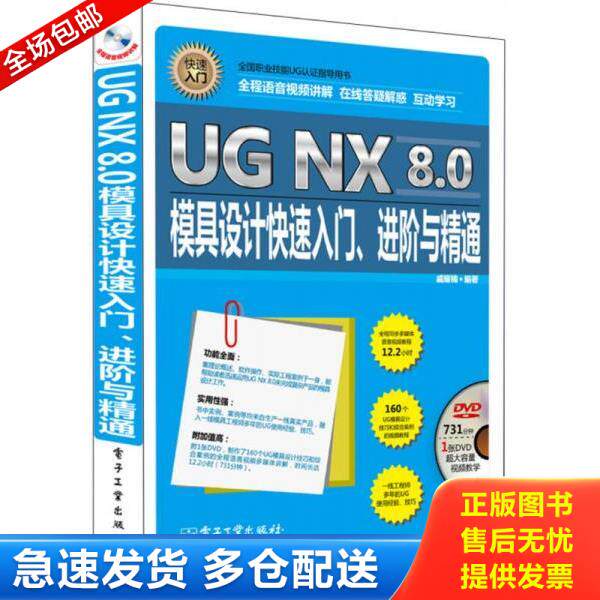正版库存书9787121253461 UG NX 8.0模具设计快速入门、进阶与精通 全程语音视频讲解 戚耀楠编著 电子工业出版社