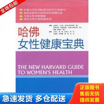 正版库存书9787534563508 哈佛女性健康宝典 凯伦·卡尔森斯蒂芬妮·艾森斯塔特泰勒·茨普因 江苏科学技术出版社