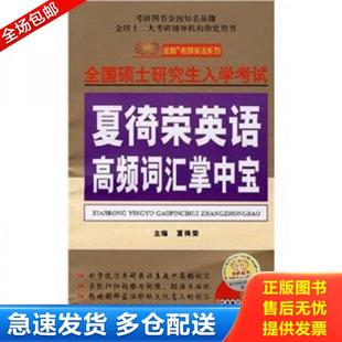 库存书9787501178483 新华出版 2009年全国硕士研究生入学考试：夏徛荣英语高频词汇掌中宝 主编 社 夏徛荣 正版