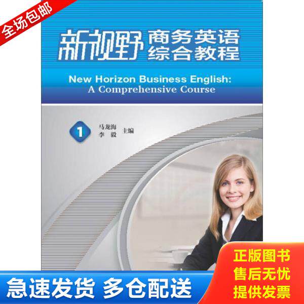 正版库存书9787513527477 新视野商务英语&middot;综合教程1（学生） 马龙海,李毅主编,张欣韵等编 外语教学与研究出版社