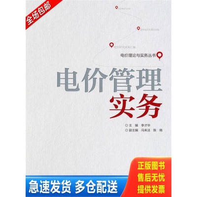 正版库存书【库存书】电价管理实务 9787512351592 李才华主编 中国电力出版社