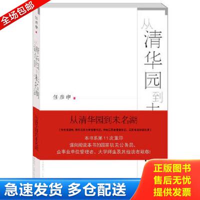正版库存书9787214046666 从清华园到未名湖 任彦申著 江苏人民出版社