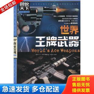 库存书9787550208582 北京联合出版 图说天下·探索发现系列：世界王牌武器 编委会编著 公司 图说天下.探索发现系列 正版