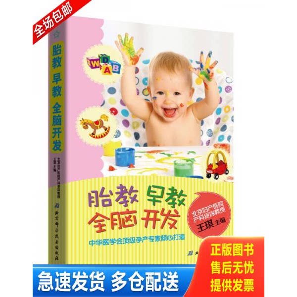 正版库存书胎教&middot;早教&middot;全脑开发 9787530464144 王琪主编 北京科学技术出版社