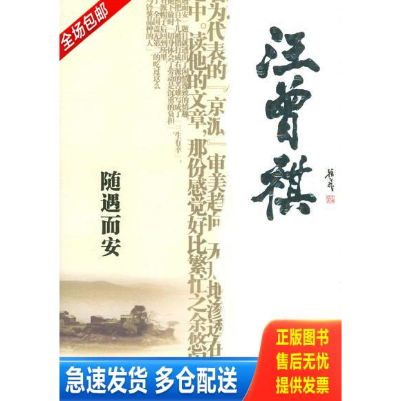 正版库存书随遇而安 9787807240907 汪曾祺著,傅光明主编 京华出版社 - 实物图