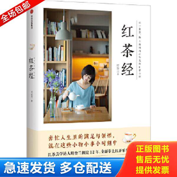 正版库存书9787508681580 红茶经 叶怡兰 中信出版社