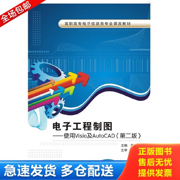 正版库存书9787560636696 电子工程制图：使用Visio及AutoCAD/高职高专电子信息类专业课改教材 高兰 西安电子科技大学出版社