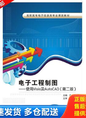 正版库存书9787560636696 电子工程制图：使用Visio及AutoCAD/高职高专电子信息类专业课改教材 高兰 西安电子科技大学出版社