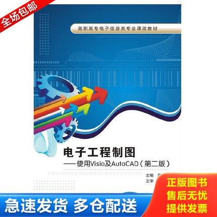 正版库存书9787560636696 电子工程制图：使用Visio及AutoCAD/高职高专电子信息类专业课改教材 高兰 西安电子科技大学出版社