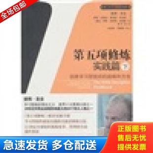 下 原版 中信出版 库存书9787508625867 社 彼得·圣吉 第五项修炼·实践篇 美 正版 没勾画
