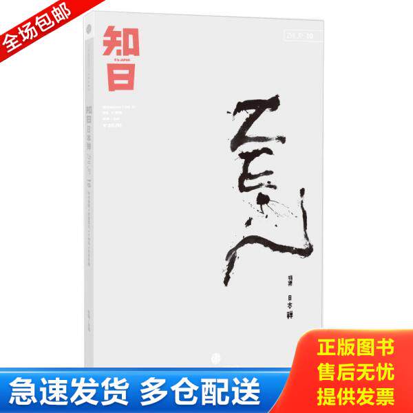 正版库存书9787508638096 知日·日本禅 毛丹青","施小炜","吴东龙","苏静 中信出版社