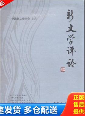 正版库存书9787562267904 新文学评论. 11 黄永林 华中师范大学出版社