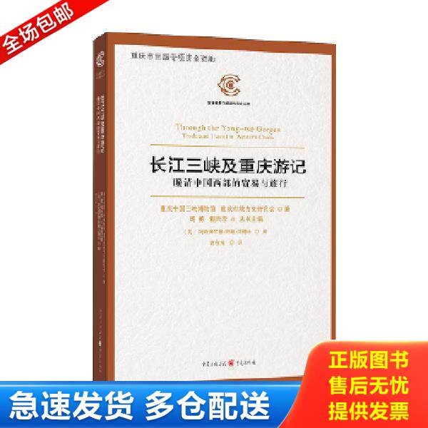 正版库存书9787229113117 长江三峡及重庆游记——晚清中国西部的贸易与旅行