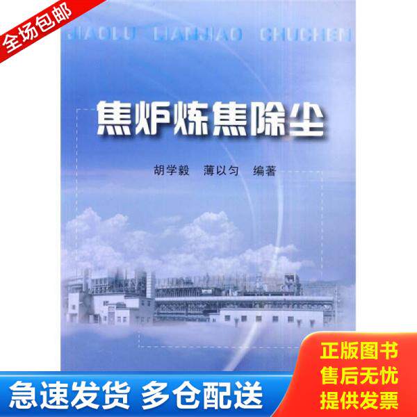 正版库存书焦炉炼焦除尘 9787122077851 胡学毅,薄以匀编著 化学工业出版社