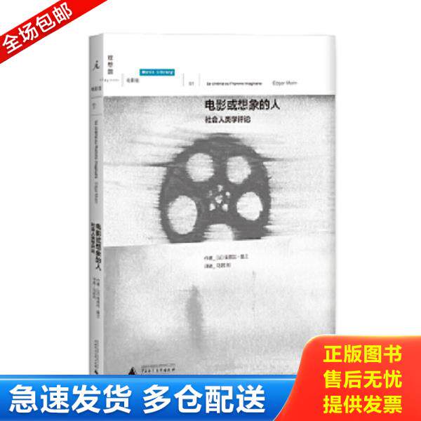 正版库存书9787549506910 电影或想象的人：社会人类学评论 埃德加•莫兰　著,马胜利　译 广西师范大学出版社
