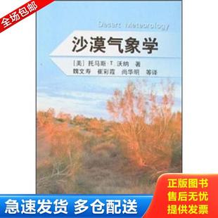 库存书9787502945008 气象出版 沙漠气象学 魏文 社 沃纳 正版
