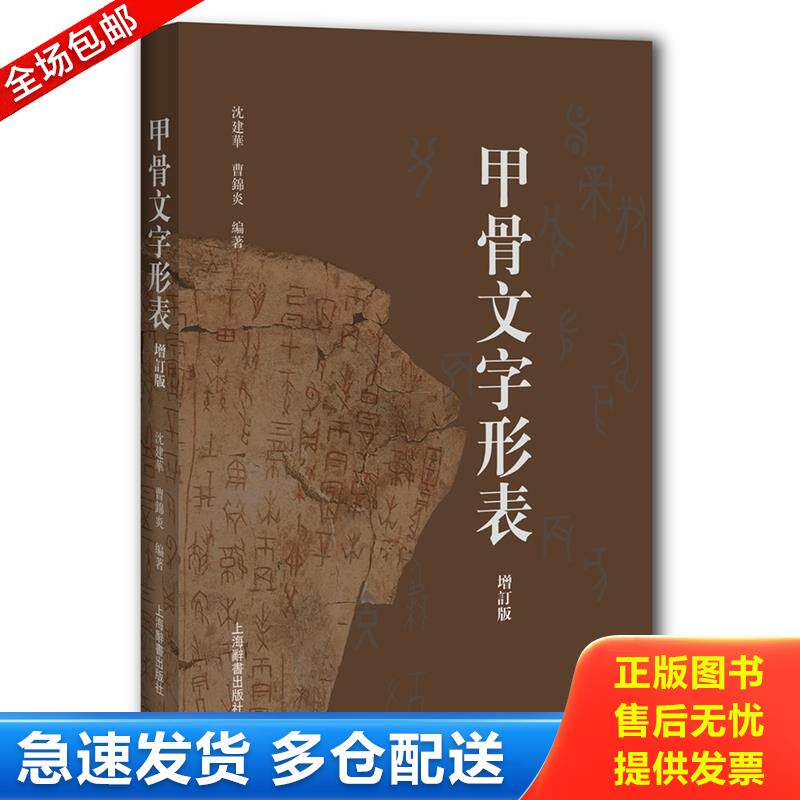 正版库存书甲骨文字形表 9787532650057 曹锦炎 上海辞书出版社