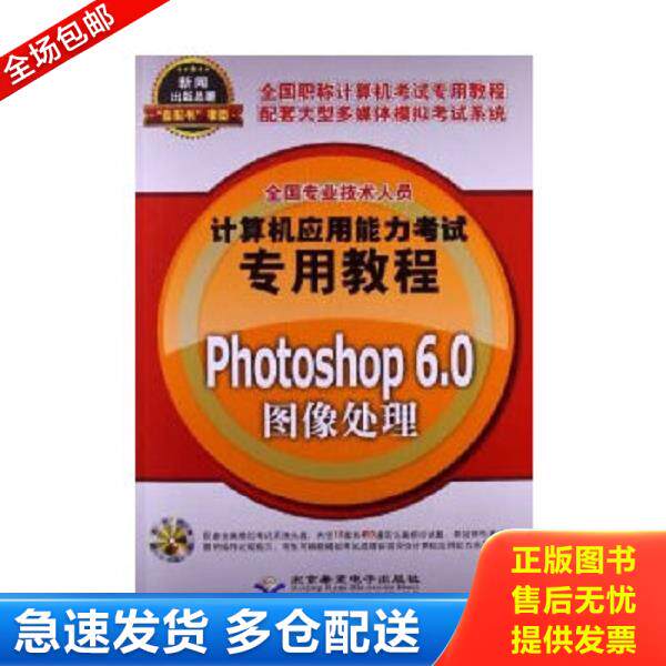 正版库存书9787830020668 Photoshop 6.0图像处理 全国专业技术人员计算机应用能力考试命题研究组编著 9787830020668 北京希望电
