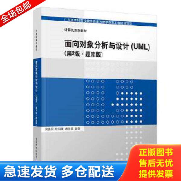 正版库存书9787302588948 【正版二手,可能有字迹】面向对象分析与设计 侯爱民;欧阳骥;胡传福编著 清华大学出版社有限公司