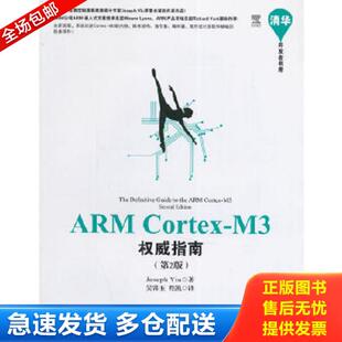 正版库存书9787302361800 清华开发者书库：ARM Cortex-M3权威指南 （英）姚文祥著,吴常玉,程凯译 清华大学出版社