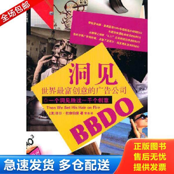 正版库存书9787547603611 洞见世界最富创意的广告公司BBDO 菲尔 杜森伯里 上海远东出版社 (美)杜森柏里 著,宋洁 译 上海远