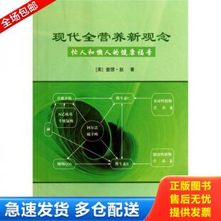 正版库存书9787508735023 现代全营养新观念 [美] 中国社会出版社