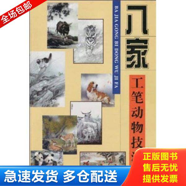 正版库存书 正版八家工笔动物技法步骤教学畜兽画猫虎狗鹿马猴熊猫竹子教学 9787530539859 米春茂　等绘 天津人民美术出版社