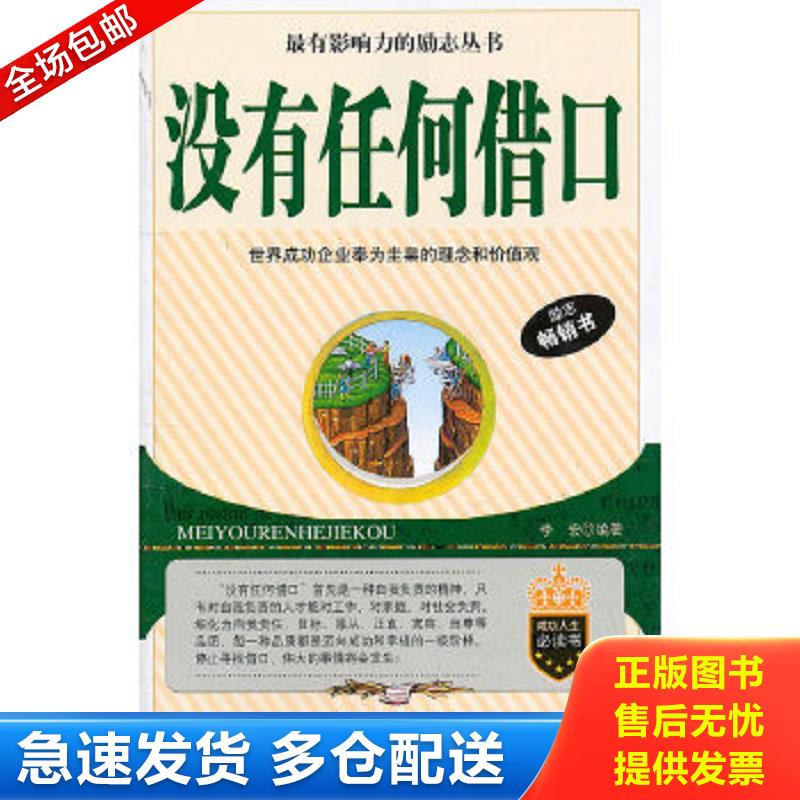 正版包邮9787563435098 最有影响力的励志丛书：没有任何借口 李宏 延边大学出版社