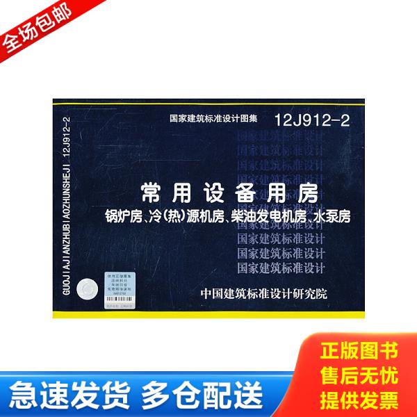 正版库存书9787802428232 国家建筑标准设计图集(12J912-2)·常用设备用房:锅炉房、冷(热)源机房、柴油发电机房、水泵房 中