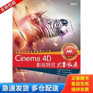 4D影视特效火星风暴 Cinema 无CD 王海波 社 正版 人民邮电出版 库存书9787115298041