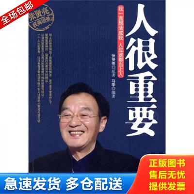 正版库存书张贤亮经典语录：人很重要 马季　 中华工商联合出版社有限责任公司