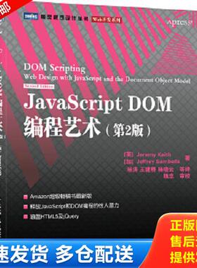 正版库存书9787115249999 JavaScript DOM编程艺术 （第2版） （英）基思(Keith,J.),（加）桑布尔斯(Sambells,J.)　著,杨涛　等译