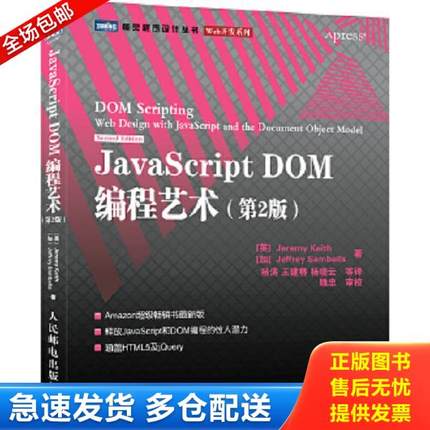正版库存书9787115249999 JavaScript DOM编程艺术 （第2版） （英）基思(Keith,J.),（加）桑布尔斯(Sambells,J.)　著,杨涛　等译