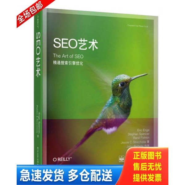 正版库存书SEO艺术 9787121161599 埃里克.恩吉 电子工业出版社
