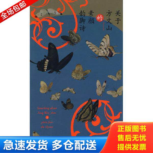 正版库存书9787506341578 关于方文山的素颜韵脚诗 方文山著 作家出版社