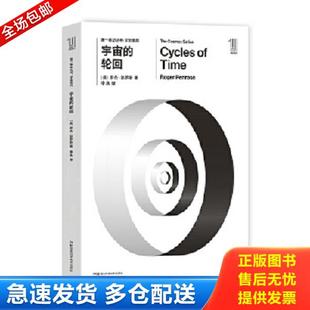 正版库存书9787535794475 第一推动丛书宇宙系列宇宙的轮回 [英]罗杰彭罗斯 湖南科技出版社