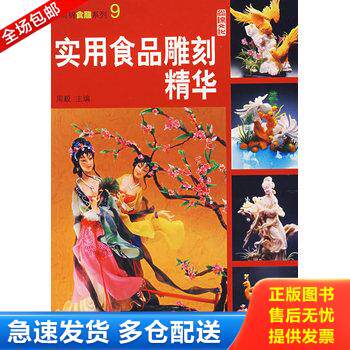正版库存书尚锦食雕系列:实用食品雕刻精华 9787506447652 周毅主编 中国纺织出版社